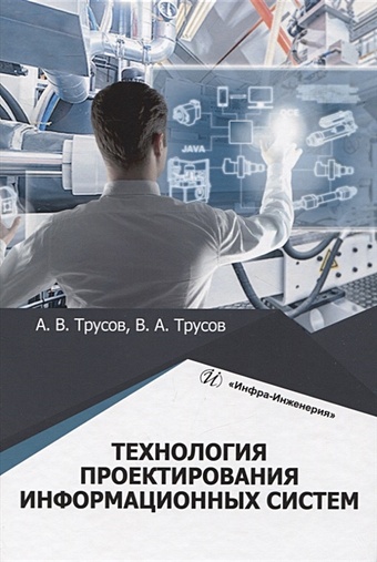 Трусов А.В., Трусов В.А. Технология проектирования информационных систем