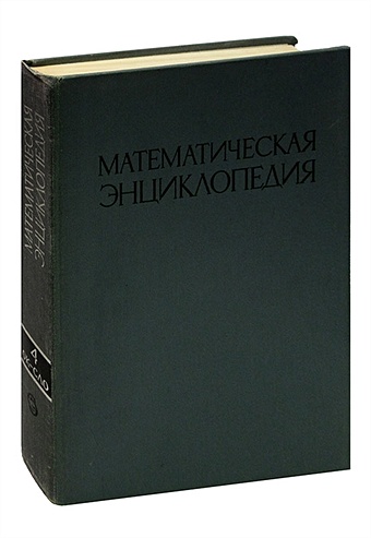Математическая энциклопедия. В пяти томах. Том 4 фото