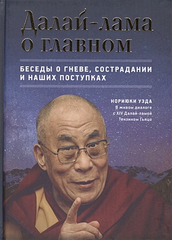 Уэда Н. Далай-лама о главном. Беседы о гневе, сострадании и наших поступках чодрон тубтен далай лама буддизм один учитель много традиций