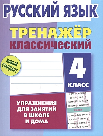 Карпович А. Русский язык. 4 класс. Тренажер классический