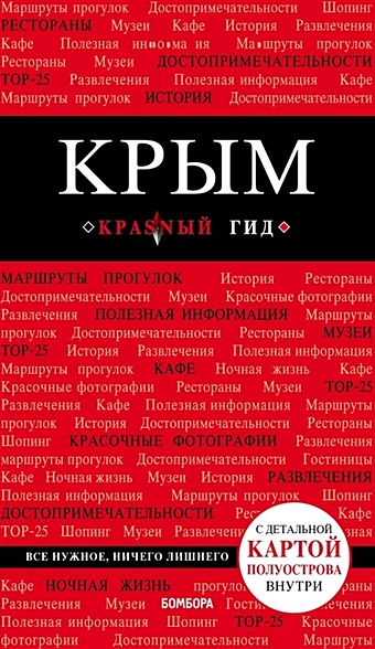 Кульков Дмитрий Евгеньевич Крым. 4-е изд., испр. и доп.