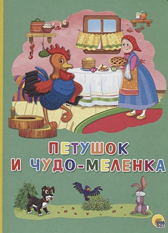 КАРТОНКА 4 разворота. ПЕТУШОК И ЧУДО-МЕЛЕНКА петушок и чудо меленка русская народная сказка