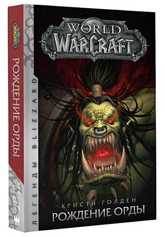 Голден Кристи World of Warcraft. Рождение Орды голден кристи брукс роберт ахад рафаэль world of warcraft истории