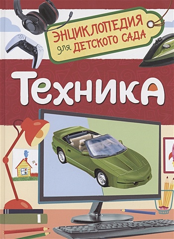 Клюшник Л.В. Техника энциклопедия для детского сада техника