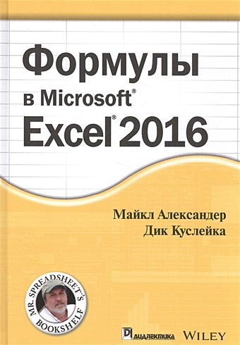 Александер М., Куслейка Д. Формулы в Microsoft Excel 2016 александер майкл куслейка ричард excel 2016 профессиональное программирование на vba