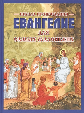 Грозов В., Резько И. (отв. за вып.) Евангелие для самых маленьких. 2-е издание