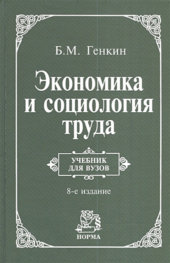Генкин Б. Экономика и социология труда: Учебник для вузов. 8-е издание, пересмотренное и дополненное