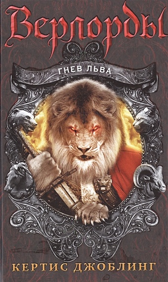 Джоблинг Кертис Гнев льва русская фэнтези 2011