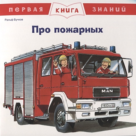 Бучков Р. Про пожарных. Первая книга знаний