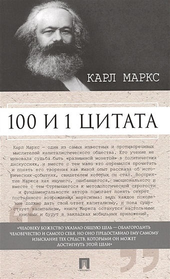 Маркс К. Карл Маркс. 100 и 1 цитата берлин павел абрамович неизвестный карл маркс жизнь и окружение