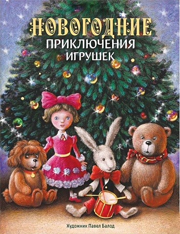 Благов В., Маврина Л. Новогодние приключения игрушек
