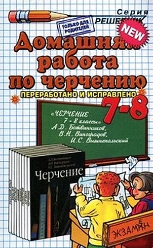 Домашняя работа по черчению за 7-8 классы ботвинников а виноградов в вышнепольский и черчение 9 класс учебник