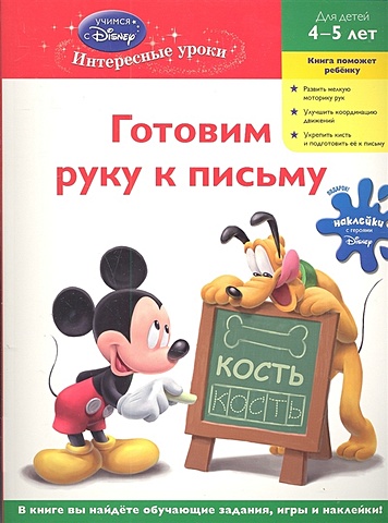 Готовим руку к письму: для детей 4-5 лет (Mickey Mouse Clubhouse) знакомимся с цифрами и фигурами для детей 4 5 лет mickey mouse clubhouse