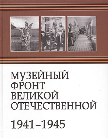 Королева Л. (отв.ред.) Музейный фронт Великой Отечественной 1941-1945