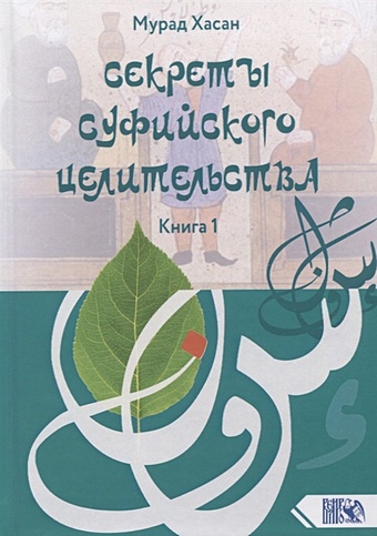 Хасан М. Секреты суфийского целительства. Книга 1