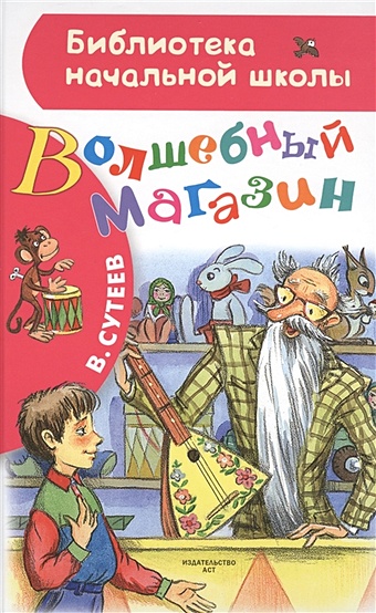 Сутеев Владимир Григорьевич Волшебный магазин сказки для малышей сутеев
