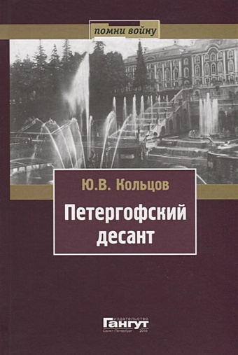 Кольцов Ю. Петергофский десант