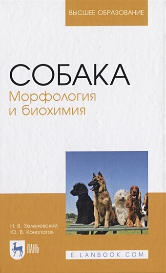 Зеленевский Н., Конопатов Ю. Собака. Морфология и биохимия