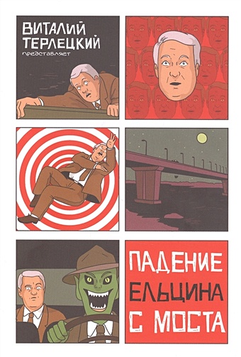 Терлецкий В. Падение Ельцина с моста комикс падение ельцина с моста