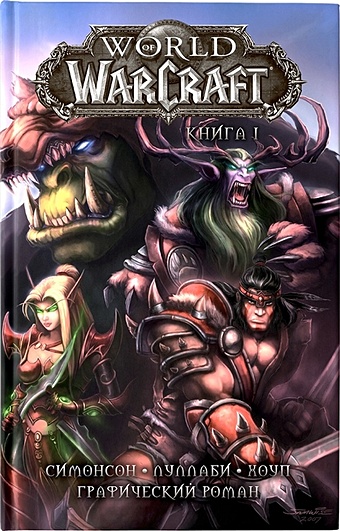 Симонсон Уолтер, Луллаби Людо World of Warcraft: Книга 1 симонсон уолтер world of warcraft книга 1 графический роман
