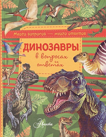 Чукавин Александр Александрович Динозавры в вопросах и ответах