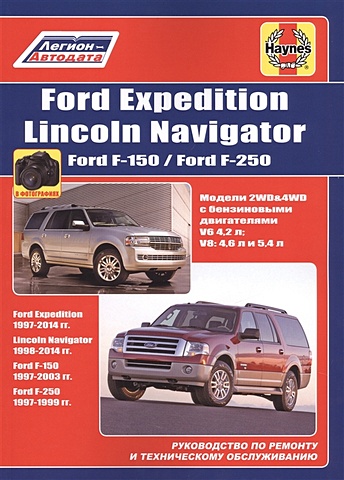 FORD Expedition/Lincoln Navigator Ford F-150/ Ford F-250. Руководство по ремонту и техническому обслуживанию шпилька sumake р0 6 25 25мм для р0 6 25 30 10000шт 30420