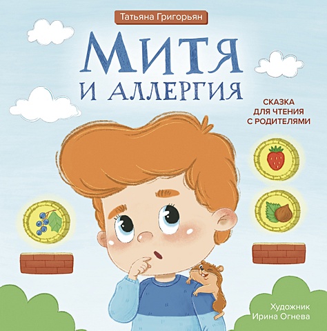 Григорьян Т.А. Митя и аллергия: сказка для чтения с родителями