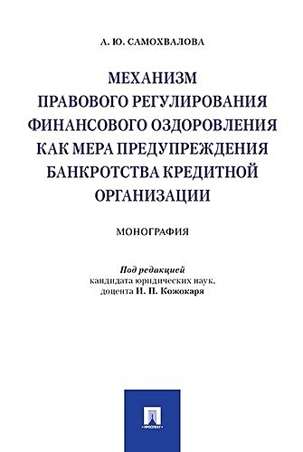 Кожокарь И.П.,ред. Механизм правового регулирования финансового оздоровления как мера предупреждения банкротства кредит цена и фото