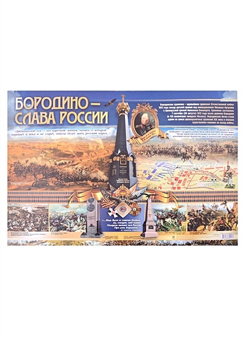 Тематический плакат Бородино - слава России морская слава россии кожа