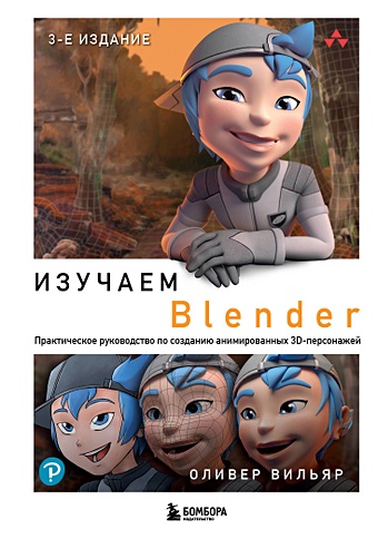 Вильяр Оливер Изучаем Blender: Практическое руководство по созданию анимированных 3D-персонажей курсы скульптинга персонажей в blender 3d