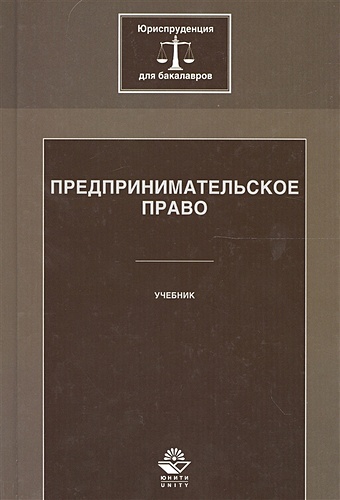 Эриашвили Н. Предпринимательское право. Учебник
