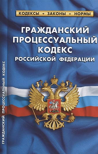 Гражданский процессуальный кодекс Российской Федерации. По состоянию на 15 февраля 2021 года цена и фото