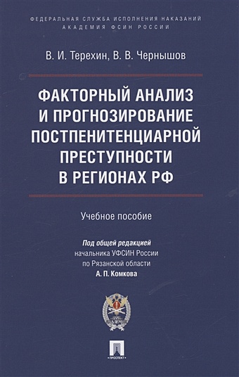 Терехин В.И., Чернышов В.В. Факторный анализ и прогнозирование постпенитенциарной преступности в регионах РФ