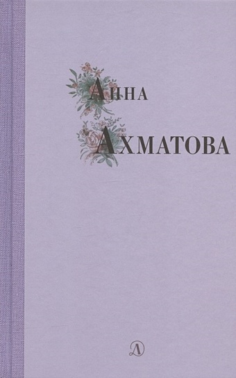 Ахматова А. Избранные стихи и поэмы