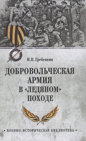 Гребенкин И. Добровольческая армия в Ледяном походе