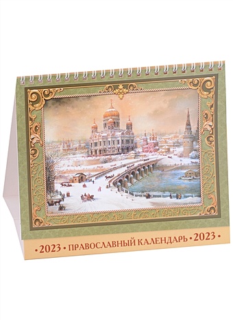Календарь домик на 2023 год "Православный календарь праздников и памятных дат"