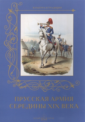 прусская армия середины xix века набор открыток Романовский А. Прусская армия середины XIX века
