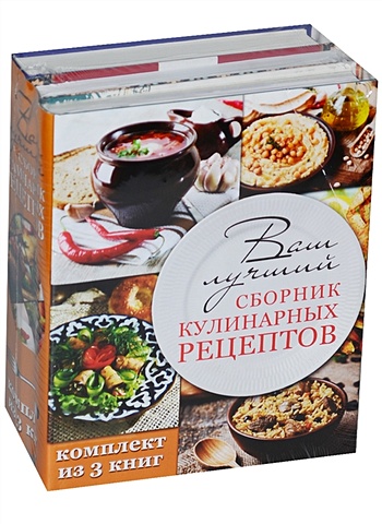 Ваш лучший сборник кулинарных рецептов сказочно вкусно комплект из 3 х книг