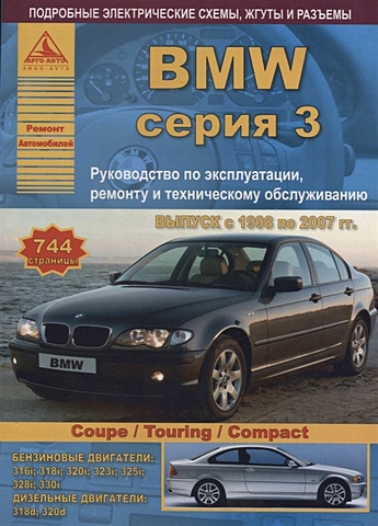 BMW 3 серии Е46 Выпуск 1998-2007 с бензиновыми и дизельными двигателями. Эксплуатация. Ремонт. ТО man tgx tgs выпуск с 2007 с дизельными двигателями d20 d26 d28 ремонт эксплуатация то комплект в 2 книгах часть i ii