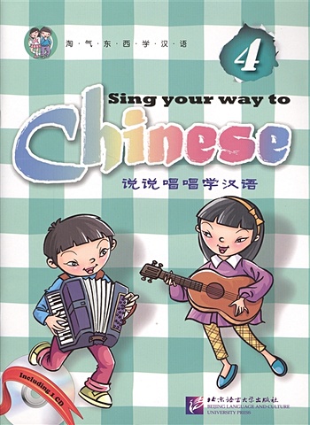 Long Jia Sing Your Way to Chinese 4 / Поем сами на китайском - Книга 4 (+CD) (книга на английском и китайском языке)