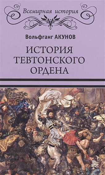 Акунов В. История Тевтонского ордена акунов в в воин монах на престоле