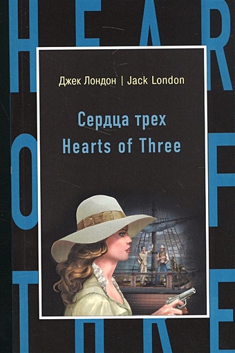 Лондон Джек Сердца трех = Hearts of Three лондон джек hearts of three сердца трех книга для чтения на английском языке мягк classical literature лондон дж каро
