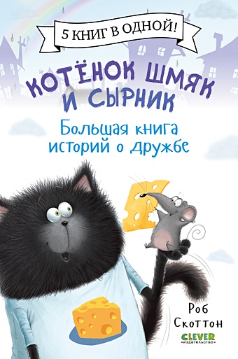 Скоттон Роб Котенок Шмяк и Сырник. Большая книга историй о дружбе котенок