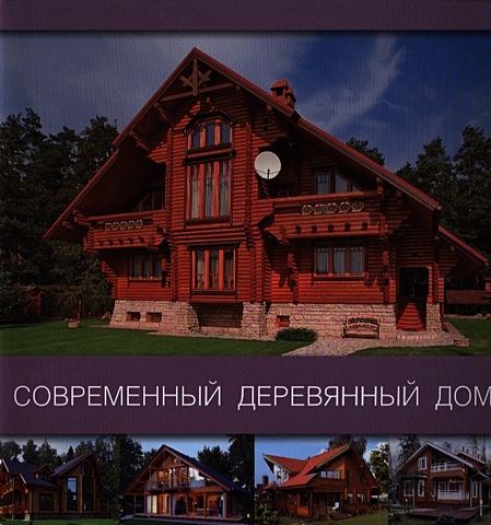 Современный деревянный дом современный деревянный дом