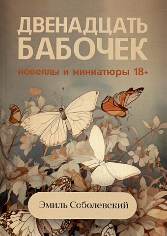 Соболевский Э. Двенадцать бабочек. Новеллы и миниатюры 18+