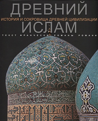 Романи Ф. Древний Ислам. История и сокровища древней цивилизации