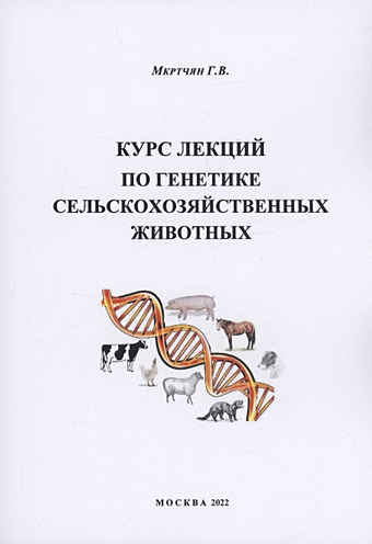 Мкртчян Г.В. Курс лекций по генетике сельскохозяйственных животных