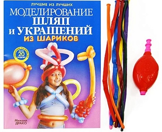 Драко М. Моделирование шляп и украшений из шариков драко михаил веселые игрушки из шариков для моделирования