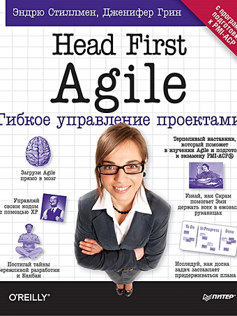 гибкое управление проектами и продуктами Стиллмен Э. Head First Agile. Гибкое управление проектами