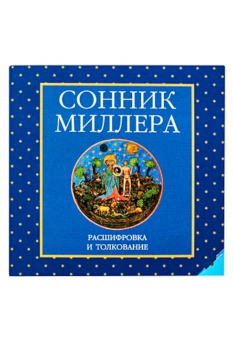 Диск. Сонник Миллера